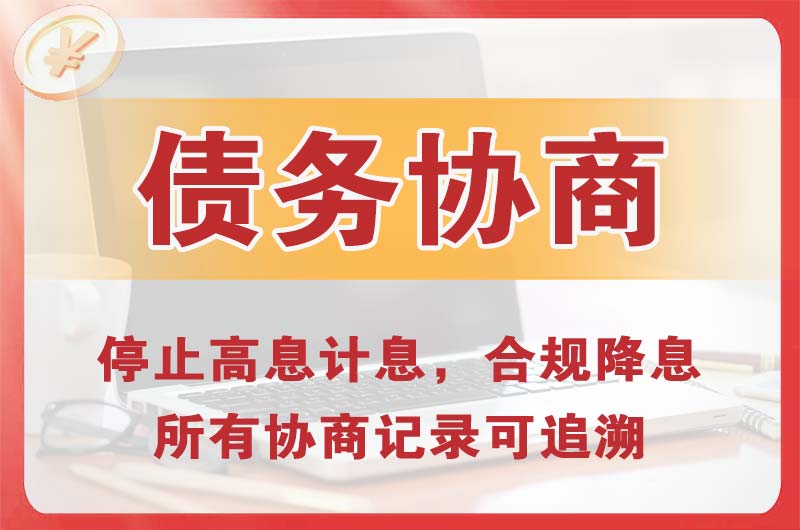铁岭债务协商